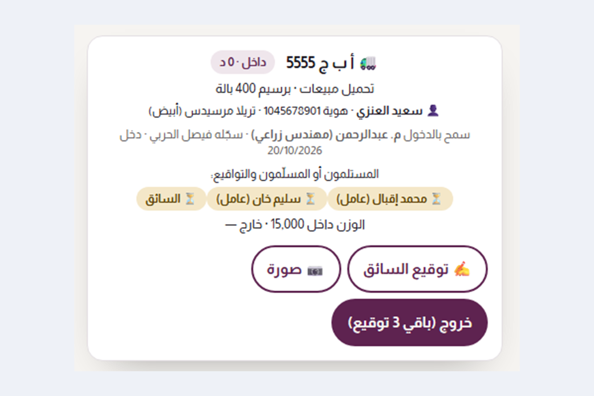 بطاقة تريلا عند البوابة بالسائق والتواقيع والوزن