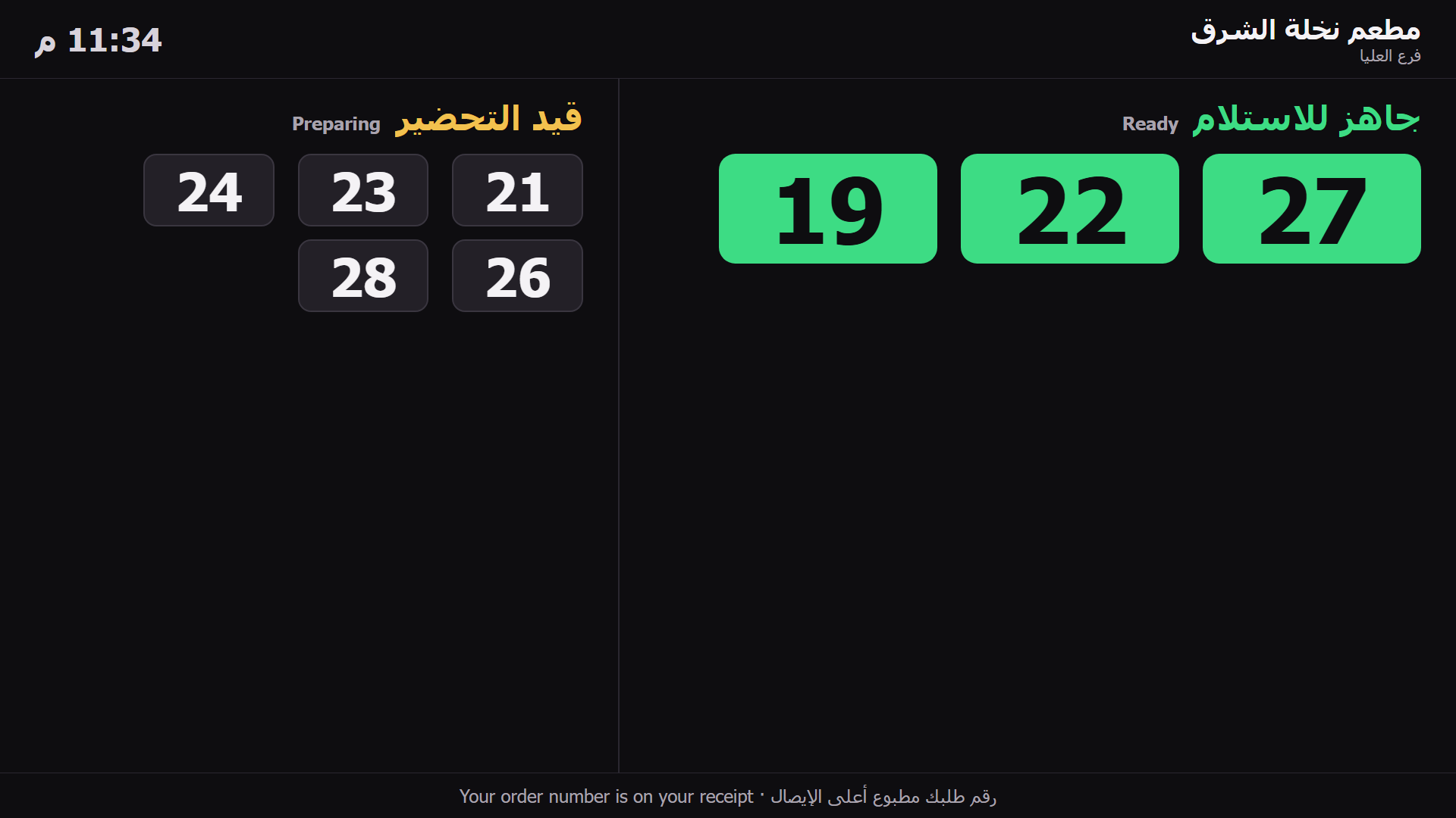 شاشة الطلبات على التلفزيون: قيد التحضير وجاهز للاستلام