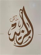 أحد عملاء حلول الغد