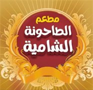 مطعم الطاحونة الشامية