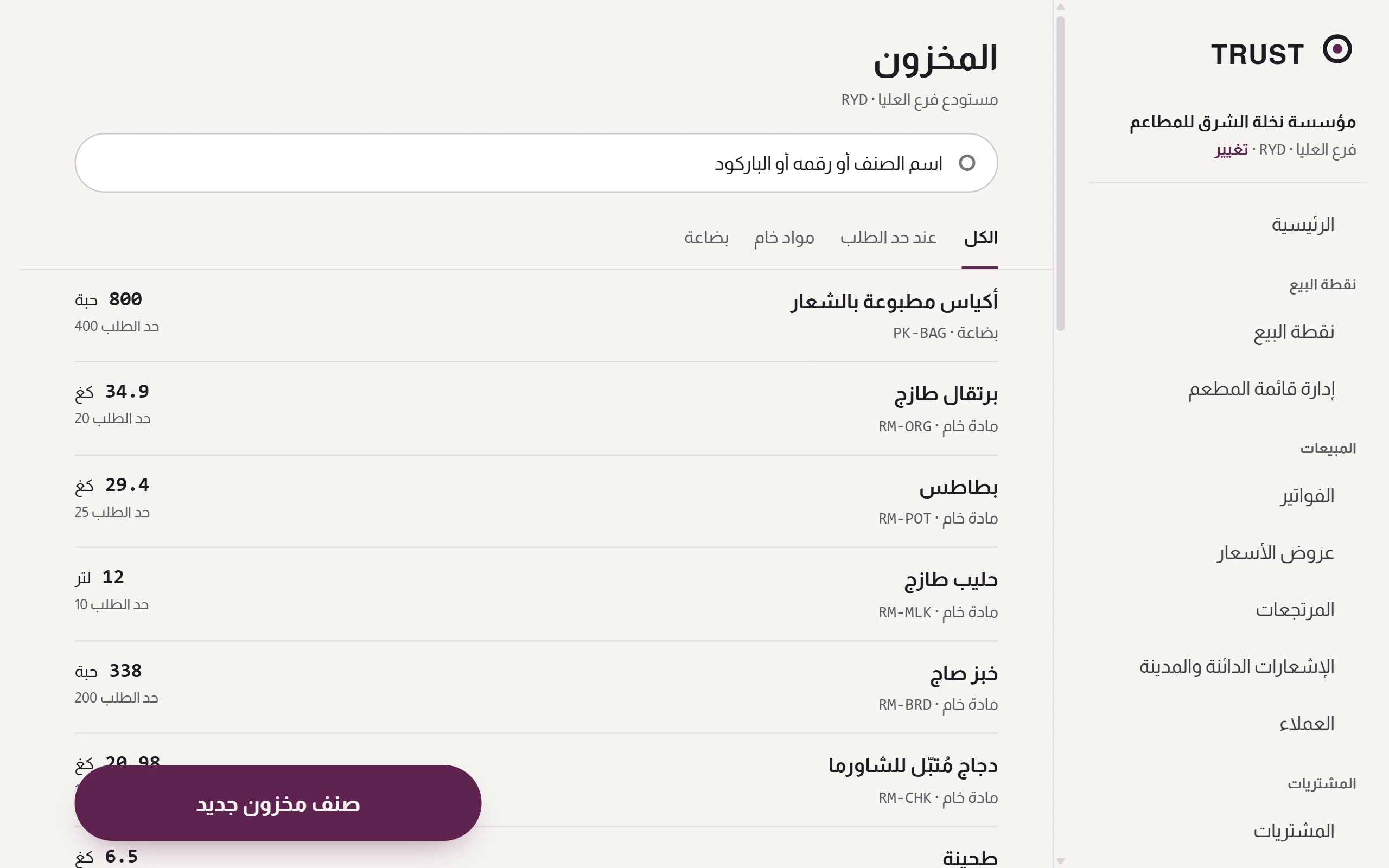 المخزون في TRUST