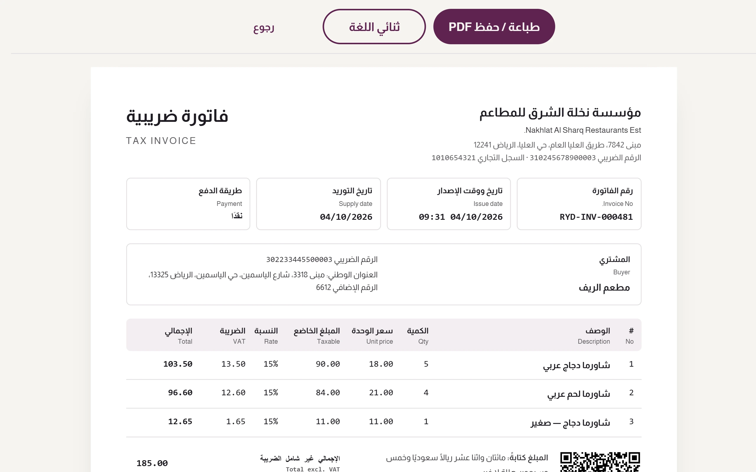 فاتورة TRUST برمز QR